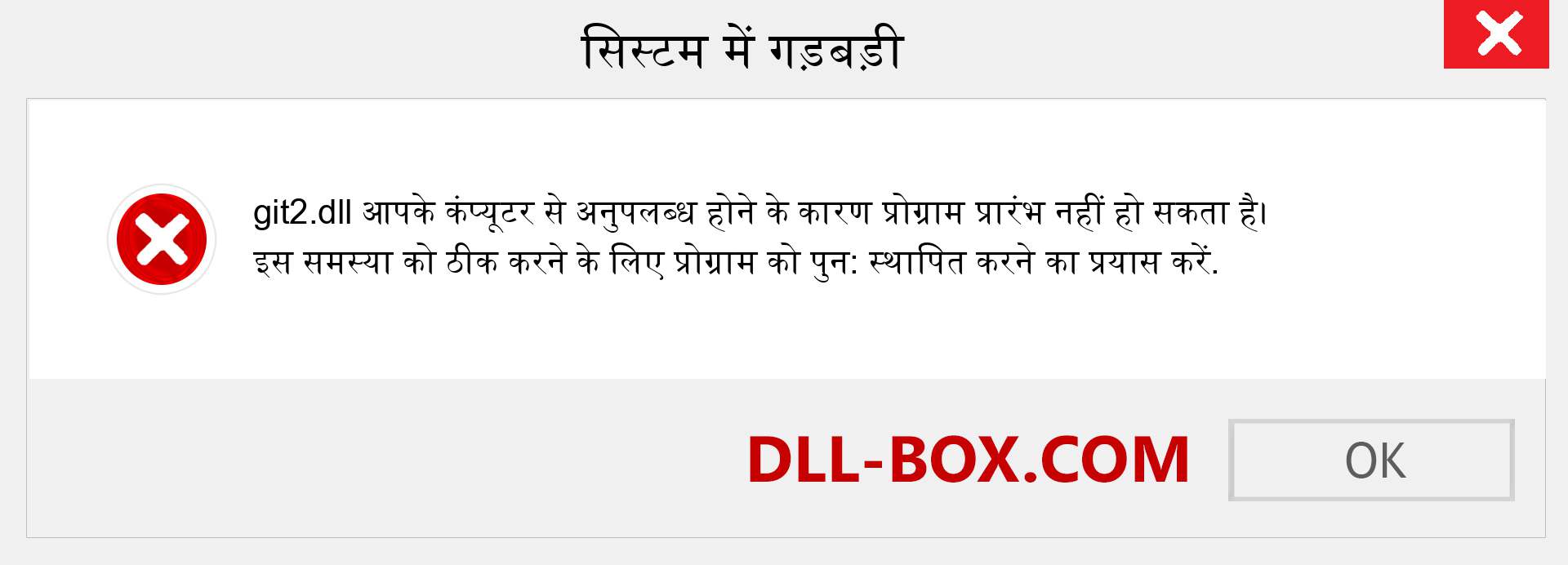 git2.dll फ़ाइल गुम है?. विंडोज 7, 8, 10 के लिए डाउनलोड करें - विंडोज, फोटो, इमेज पर git2 dll मिसिंग एरर को ठीक करें